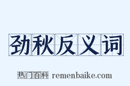 劲秋反义词是什么意思的图片